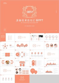 橙色清新花朵总结计划汇报PPT