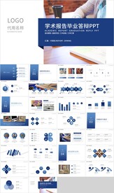 蓝色学术报告毕业答辩PPT