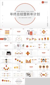 橙色年终总结新年计划汇报PPT