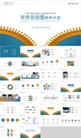 年终工作总结新年计划PPT