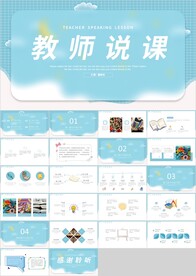 蓝色卡通教育培训教师说课PPT