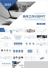 蓝色商务新年工作计划PPT