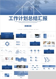 蓝色工作计划总结汇报PPT