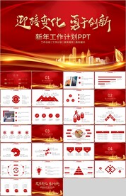 红色商务新年工作计划总结PPT
