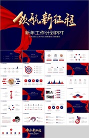 红色商务新年计划总结PPT
