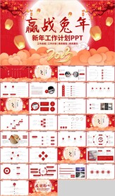 红色中国风赢战兔年PPT