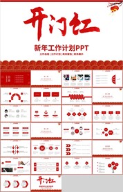 红色开门红新年工作计划PPT