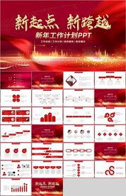 红色新年计划新起点新跨越PPT