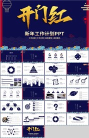 企业开门红新年计划PPT