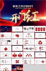 新年开门红工作总结计划PPT