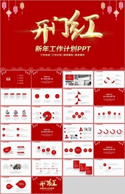 红色大气开门红企业年会PPT