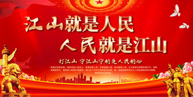 江山就是人民人民就是江山展板