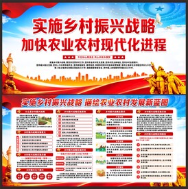 乡村振兴展板