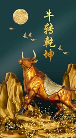 牛转乾坤玄关
