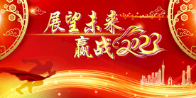 展望未来 赢战2023