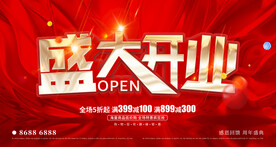 盛大开业