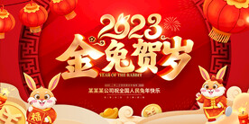 2023兔年金兔贺岁展板