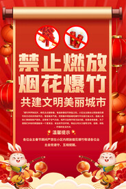 禁燃禁放烟花爆竹海报