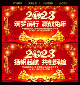 2023企业年会新年晚会背景