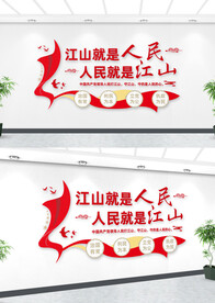 江山就是人民人民就是江山文化墙