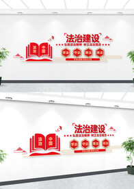 法治建设文化墙