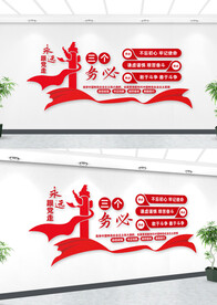 三个务必学习报告文化墙