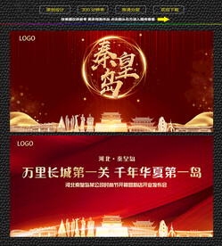 秦皇岛红色庆典背景展板