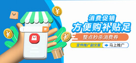 消费补贴促销宣传banner
