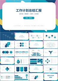 商务简约工作计划总结汇报PPT