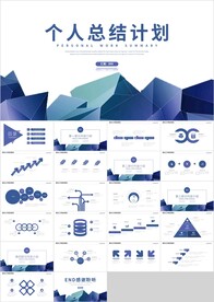 蓝色商务个人总结计划PPT