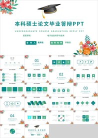 绿色花朵本科硕士论文答辩PPT