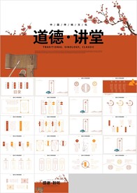 中国风道德讲堂国学文化PPT