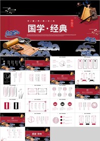 国潮国学经典传统文化PPT