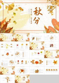 金秋旅游秋分秋天季节PPT模板