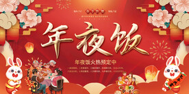 年夜饭展板