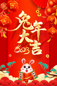 2023年兔年大吉新年春节海报