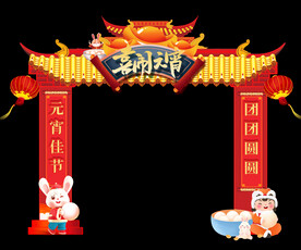 兔年元宵拱门