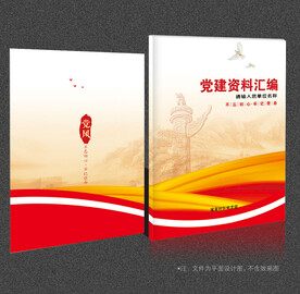 党建资料汇编