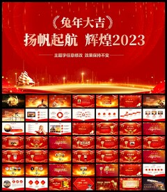 企业年会新春动员大会PPT