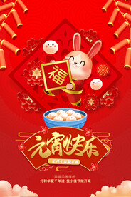 2023年元宵兔年元宵快乐海报