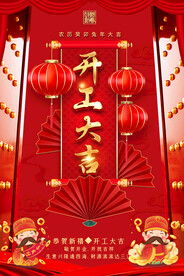 开工大吉海报