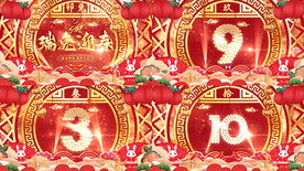 2023兔年震撼舞台晚会倒计时