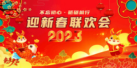 迎春联欢会 年会