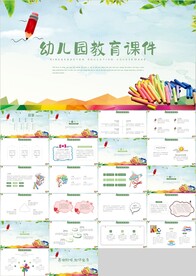 卡通公开课幼儿园教育课件PPT