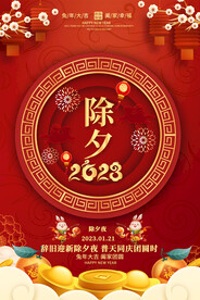 除夕夜海报