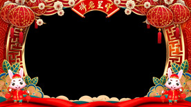 2023兔年新年拜年祝福边框