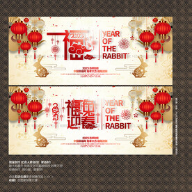 2023年 福字迎春