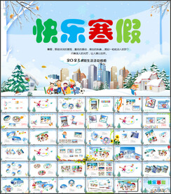 我的快乐寒假生活PPT