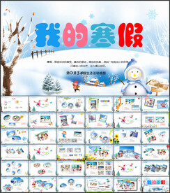 我的寒假生活PPT