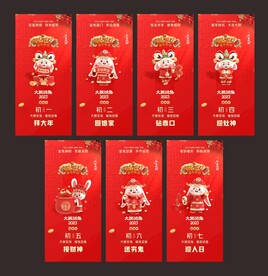 初一至初七兔年海报